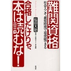難関資格合格したけりゃ、本は読むな！　社会人こそ、最短時間で一発突破できる