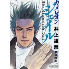 新装版　カメレオンジェイル