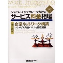 システム・インテグレータ各社のサービス料金相場　企業ネットワーク構築のサービス内容・コストを徹底網羅　２００５年版