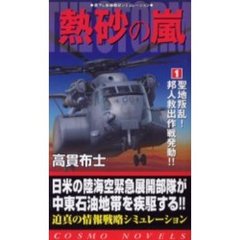 熱砂の嵐　１　聖地叛乱！邦人救出作戦発動！！