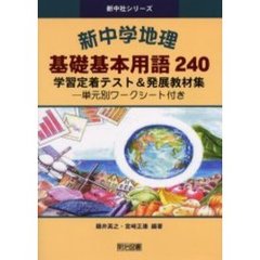 新中学地理基礎基本用語２４０　学習定着テスト＆発展教材集　単元別ワークシート付き