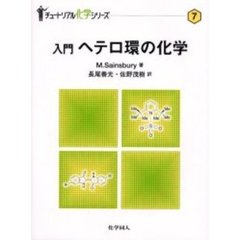 入門ヘテロ環の化学