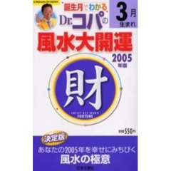 ’０５　Ｄｒ．コパの風水大開運３月生まれ