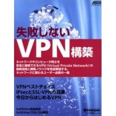 失敗しないＶＰＮ構築　ＶＰＮベストチョイス／ＳｏｆｔＥｔｈｅｒ自由自在