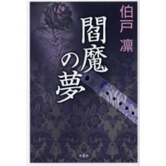 閻魔の夢