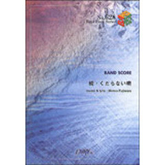 続・くだらない唄　ＢＵＭＰ　ＯＦ