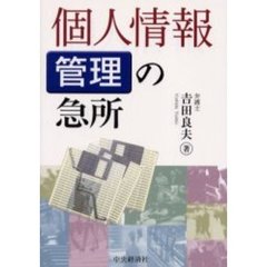個人情報管理の急所