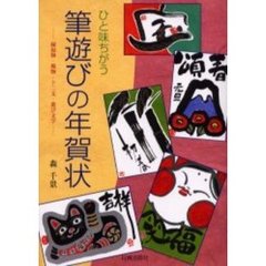 ひと味ちがう筆遊びの年賀状　縁起物・風物・十二支・遊び文字
