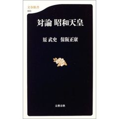 対論昭和天皇