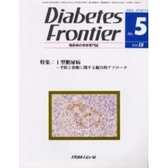 Ｄｉａｂｅｔｅｓ　Ｆｒｏｎｔｉｅｒ　糖尿病の学術専門誌　Ｖｏｌ．１５Ｎｏ．５（２００４年１０月）　特集・１型糖尿病－予防と治療に関する総合的アプローチ