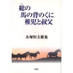 総の馬の背のくに稚児と叔父　永塚恒夫歌集