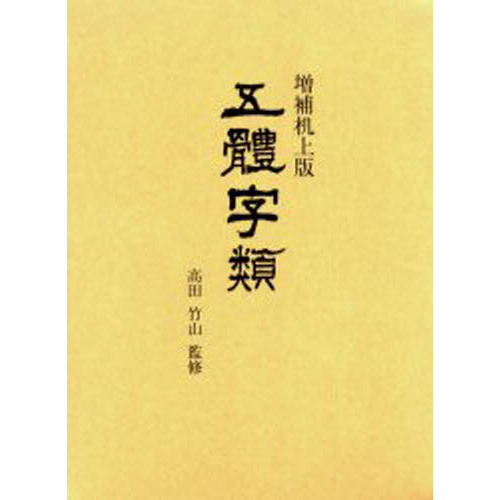五體字類 増補机上版 五體字類 増補机上版 | 法書會編輯部 |本 | 通販 | Amazon