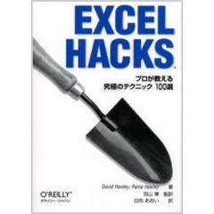 Ｅｘｃｅｌ　ｈａｃｋｓ　プロが教える究極のテクニック１００選