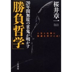 ２０年間無敗の雀鬼が明かす「勝負哲学」