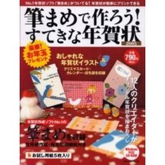 ’０５　筆まめで作ろう！すてきな年賀状