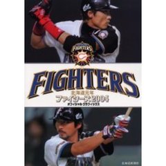 ファイターズオフィシャルグラフィックス　北海道元年　２００４