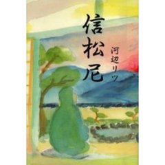 信松尼