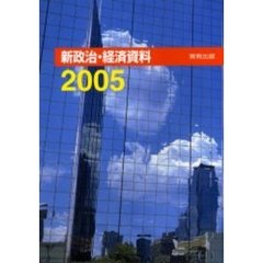 ’０５　新政治・経済資料