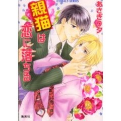 親猫は恋に落ちる