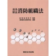 逐条解説　消防組織法