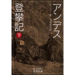 アンデス登攀記　下