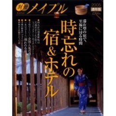 時忘れの宿＆ホテル