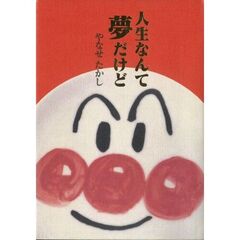 人生なんて夢だけど