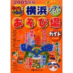子どもとでかける横浜シティあそび場ガイド　２００５年版