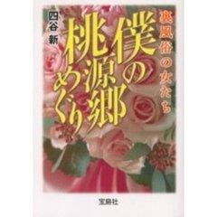 僕の桃源郷めぐり　裏風俗の女たち