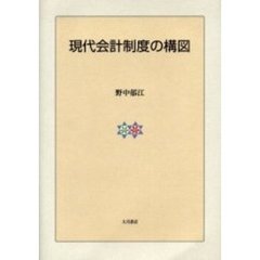 現代会計制度の構図
