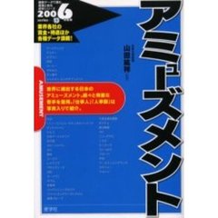 アミューズメント　２００６年度版