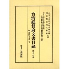 台湾総督府文書目録　第１７巻　明治四十年　下