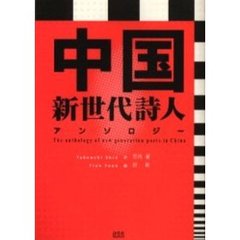 中国新世代詩人アンソロジー