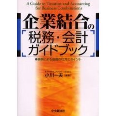 企業結合の税務・会計ガイドブック　事例による処理の仕方とポイント