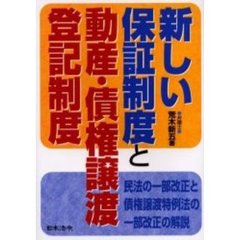 新しい保証制度と動産・債権譲渡登記制度