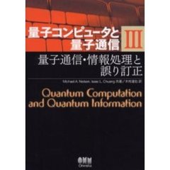 量子コンピュータと量子通信　３　量子通信・情報処理と誤り訂正