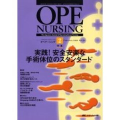 オペナーシング　第２０巻２号（２００５Ｆｅｂｒｕａｒｙ）　特集実践！安全安楽な手術体位のスタンダード