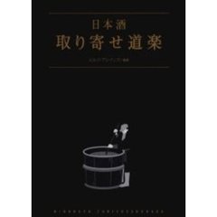 日本酒取り寄せ道楽