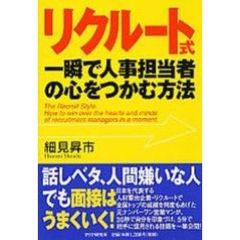 リクルート式・一瞬で人事担当者の心をつかむ方法