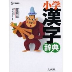 小学漢字辞典　増補第３版