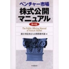 ベンチャー市場株式公開マニュアル　第４版