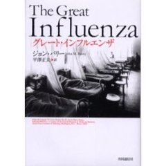 グレート・インフルエンザ