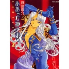 通常版　ああっ女神さまっ　ＣＯＭＰＬ　２