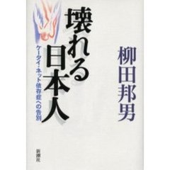 壊れる日本人　ケータイ・ネット依存症への告別