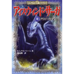 アイスウィンド・サーガ　２　ドラゴンの宝