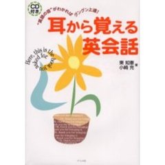 耳から覚える英会話　“英語の音”がわかればグングン上達！