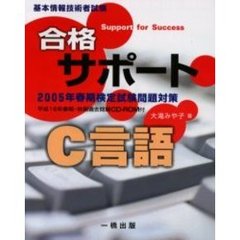 合格サポートＣ言語　基本情報技術者試験　２００５年春期検定試験問題対策