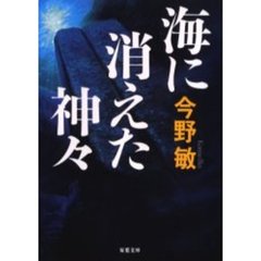 海に消えた神々