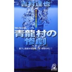 青竜村の惨劇