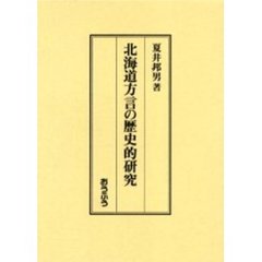 北海道方言の歴史的研究